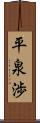 平泉渉 Scroll