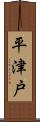 平津戸 Scroll