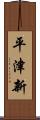 平津新 Scroll