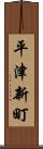平津新町 Scroll