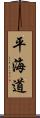 平海道 Scroll