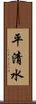 平清水 Scroll