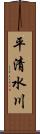平清水川 Scroll