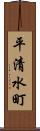 平清水町 Scroll