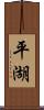 平湖 Scroll