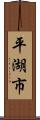 平湖市 Scroll
