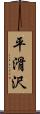 平滑沢 Scroll