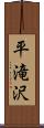 平滝沢 Scroll