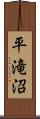 平滝沼 Scroll