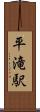 平滝駅 Scroll