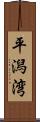 平潟湾 Scroll