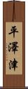 平澤津 Scroll