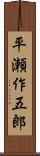 平瀬作五郎 Scroll
