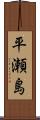 平瀬島 Scroll