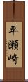 平瀬崎 Scroll