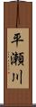 平瀬川 Scroll