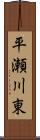 平瀬川東 Scroll