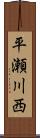 平瀬川西 Scroll