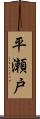 平瀬戸 Scroll