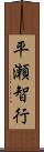 平瀬智行 Scroll