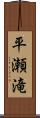 平瀬滝 Scroll
