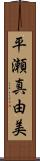 平瀬真由美 Scroll