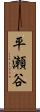 平瀬谷 Scroll