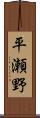 平瀬野 Scroll