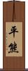平熊 Scroll