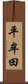 平牟田 Scroll