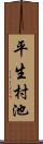 平生村池 Scroll