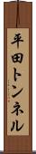 平田トンネル Scroll