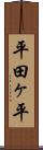 平田ヶ平 Scroll