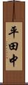 平田中 Scroll