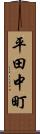 平田中町 Scroll