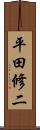 平田修二 Scroll