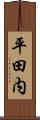 平田内 Scroll