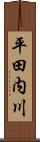 平田内川 Scroll
