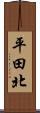 平田北 Scroll