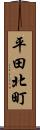 平田北町 Scroll