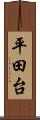 平田台 Scroll