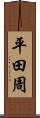 平田周 Scroll
