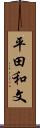 平田和文 Scroll