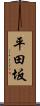 平田坂 Scroll