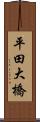 平田大橋 Scroll