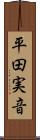 平田実音 Scroll