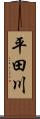 平田川 Scroll