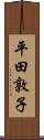 平田敦子 Scroll