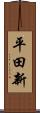 平田新 Scroll