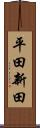 平田新田 Scroll